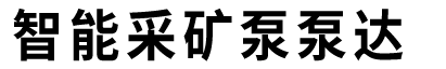 礦用混凝土泵