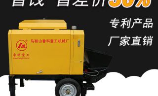 小型混凝土輸送泵機(jī)銷售店-哪里有賣的該怎么去還價(jià)[魯科重工]