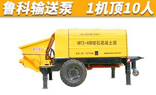 二手40細(xì)石混凝土泵廠家-輸送用魯科一機(jī)頂十人[魯科重工]