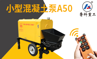 二手小型混凝土泵車價格表有嗎-如何快速施工呢[魯科重工]