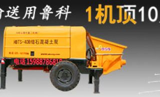 邁科細石混凝土泵價位好嗎-省去蜂窩補漏洞成本更賺錢