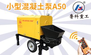 小型混凝土泵車圖片價(jià)格-高層泵送的注意事項(xiàng)[魯科重工]