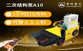 二次構(gòu)造柱泵輸送泵品牌的多少錢-價(jià)格俘獲消費(fèi)者芳心[魯科重工]