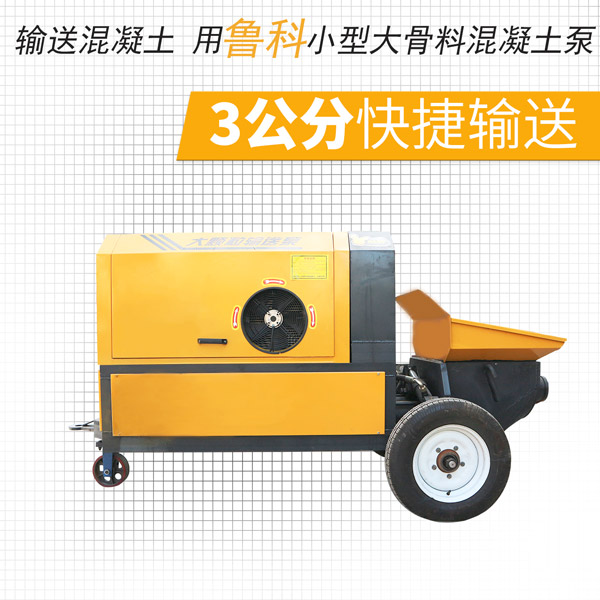 小型大骨料混凝土泵制造 小型大骨料混凝土泵制造