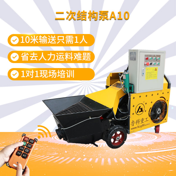 二次構(gòu)造柱筑泵元慈機械