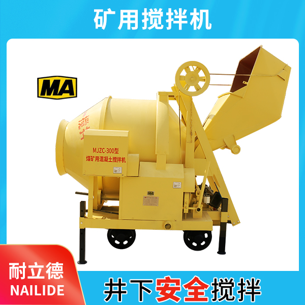 煤礦用混凝土攪拌機(jī).jpg