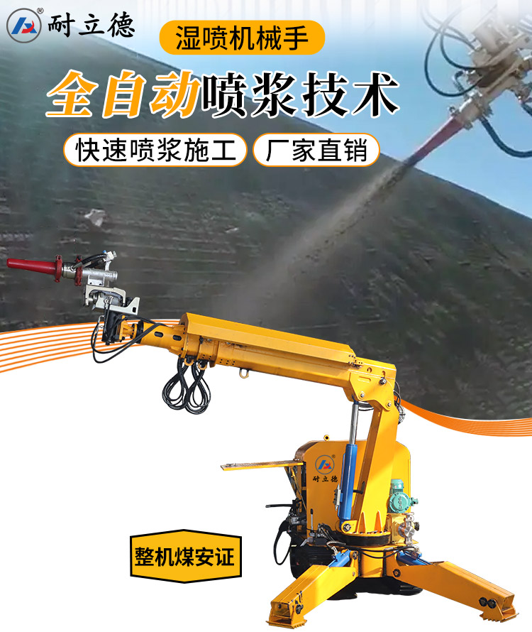 濕噴機械手