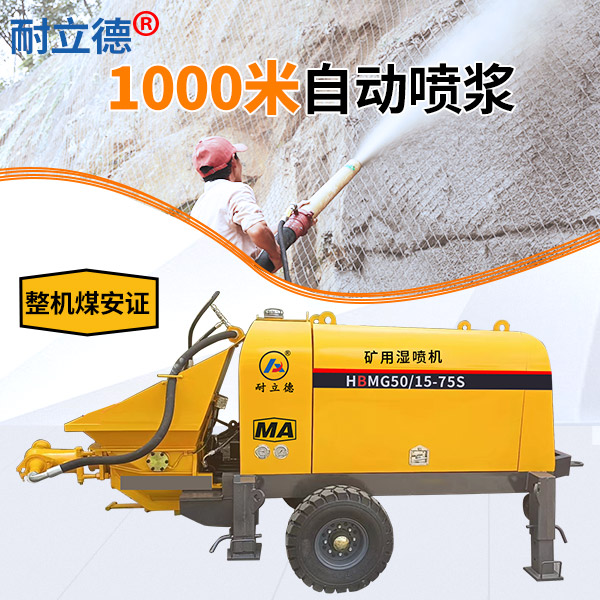 礦用濕式噴槳機(jī).jpg 礦用濕式噴槳機(jī).jpg