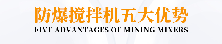 防爆攪拌機(jī)標(biāo)題.jpg