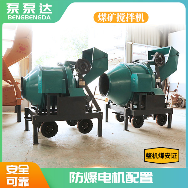 防爆混凝土攪拌機(jī).jpg