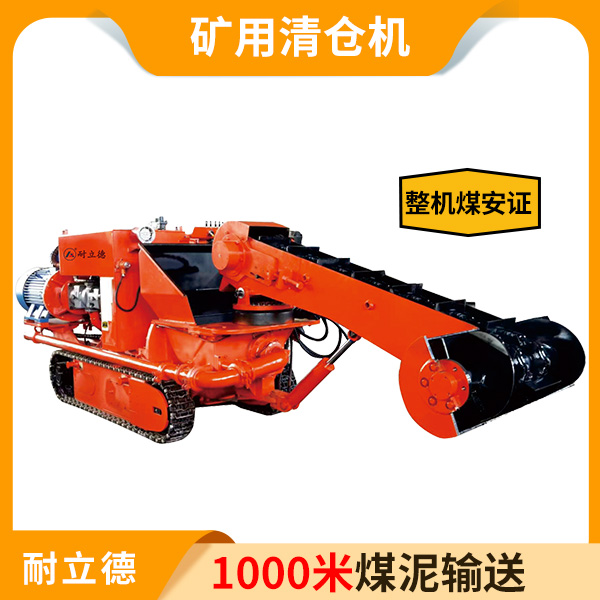 煤礦用的清倉(cāng)機(jī).jpg