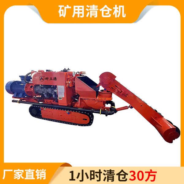 煤礦用的清倉(cāng)機(jī).jpg