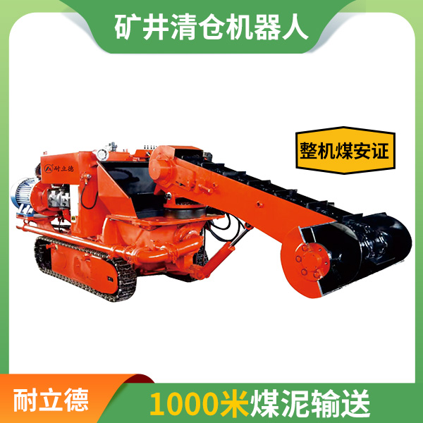 煤礦原煤倉(cāng)清倉(cāng)機(jī)器人.jpg