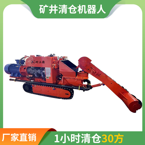 煤礦原煤倉(cāng)清倉(cāng)機(jī)器人.jpg