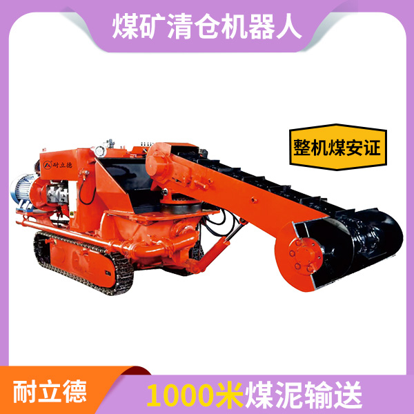 煤礦原煤倉(cāng)清倉(cāng)機(jī)器人.jpg 煤礦原煤倉(cāng)清倉(cāng)機(jī)器人.jpg