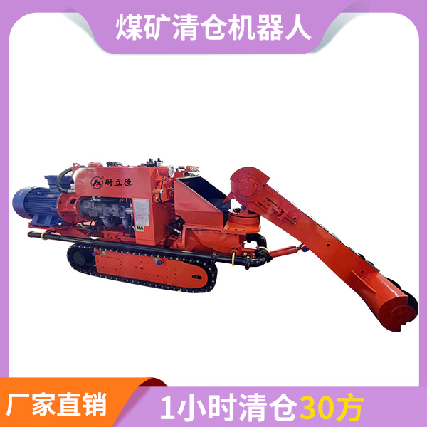 煤礦原煤倉(cāng)清倉(cāng)機(jī)器人.jpg 煤礦原煤倉(cāng)清倉(cāng)機(jī)器人.jpg