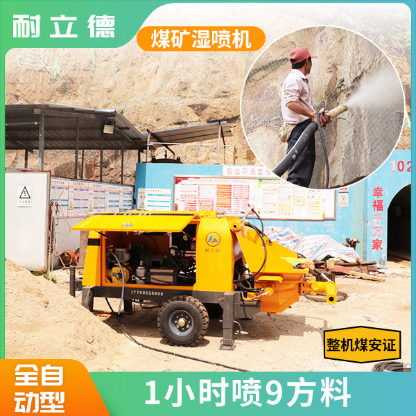 礦安證濕噴機(jī).jpg