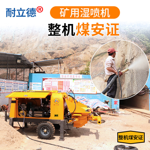 礦用濕式噴漿機(jī).jpg