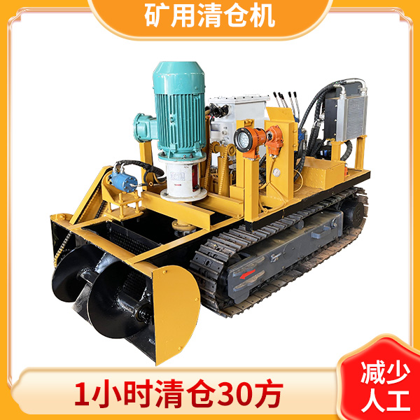 煤礦用大功率清倉(cāng)機(jī).jpg