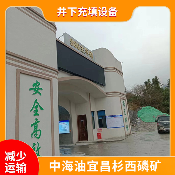 井下充填設(shè)備.jpg