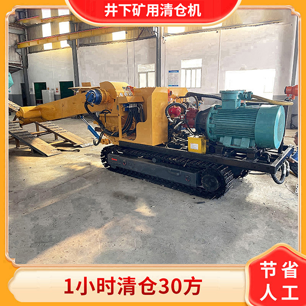 煤礦用設(shè)備礦用清倉機.jpg
